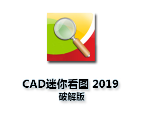 CAD2019迷你快速看图【CAD迷你看图2019】破解版