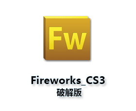 Adobe FireWorks cs3【FW cs3 v.9.0】官方中文破解版