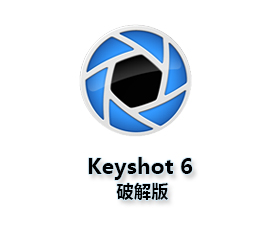 Keyshot6.0【Keyshot6破解版】中文破解版