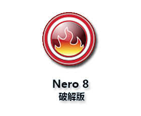 Nero8.0简体中文【Nero8.0破解版】中文破解版