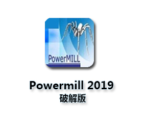 PowerMill 2019官方版【PowerMill 2019破解版】正式版
