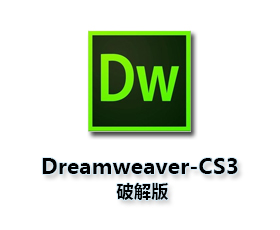 DreamWeaver cs3官方下载【DW cs3下载】破解版