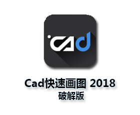 CAD快速画图器2018【CAD快速画图2018】破解版
