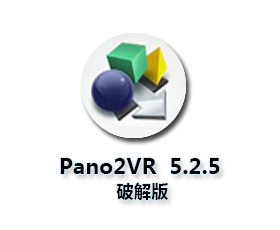Pano2VR5.2.5破解版【Pano2VR pro5.2.5中文版】中文破解版