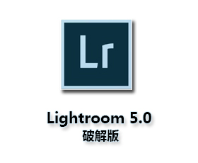 Lightroom5【Adobe Lightroom 5.0】简体中文破解版