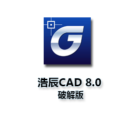 浩辰CAD8专业版【浩辰CAD8】浩辰CAD8官方中文版