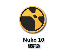 The Foundry Nuke 10.0v8【Nuke10.0破解版】中文破解版