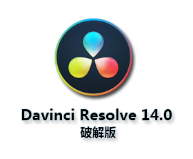 DaVinci Resolve studio 14【达芬奇14破解版】中文破解版