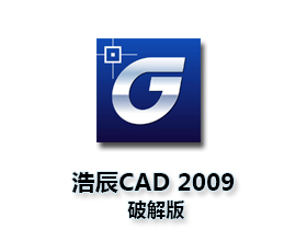 浩辰CAD2009专业版【浩辰CAD 2009】中文版