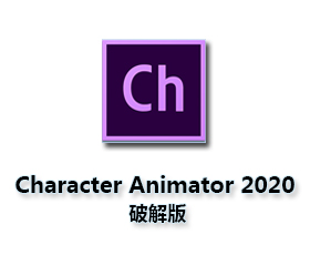 Adobe Character Animator CC2020【Ch CC2020破解版】中文破解版
