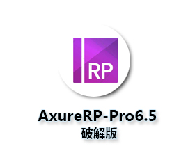 Axure RP6.5 pro中文版【Axure6.5破解版】中文汉化破解版