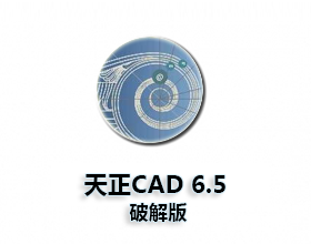 天正CAD6.5破解版【天正建筑Tarch6.5】破解版