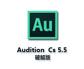Adobe Audition cs5.5【Au cs5.5破解版】中文汉化破解版