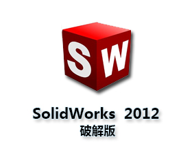 SolidWorks2012简体中文版【SW2012破解版】64位破解版