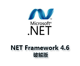 Microsoft .NET Framework 4.6【NET 4.6】官方版