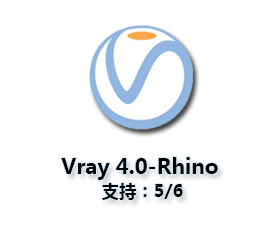 vray4.0 for rhino【支持rhino5，6】渲染器破解版