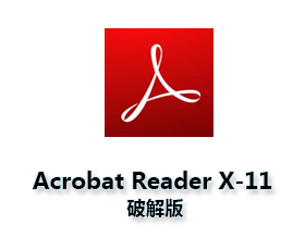 Acrobat Reader Xi11.0【Adobe Reader Xi11】中文破解版