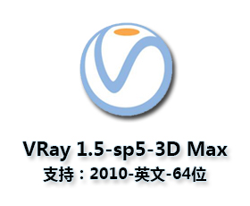 vray1.5【adv 1.5 sp5 for 3dmax2010】渲染器（64位）英文版