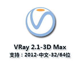 VRay2.1【VR2.1渲染器】sp1 for 3dmax2012中文切换（32/64位）官方破解版