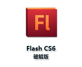 Adobe Flash cs6【Flash cs6 】官方简体中文破解版