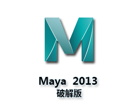 Maya2013【Autodesk 玛雅2013】（64位）中文（英文）破解版