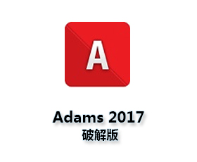 Adams 2017中文版【Adams 2017破解版】汉化破解版