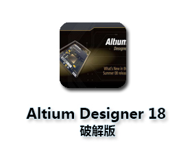 Altium Designer2018【AD 18.0】中文破解版