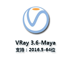 vray3.6 【VR3.6】for maya2016.5（64位）破解版渲染器
