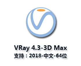 VRay4.3【VR4.3渲染器】Next for 3dmax2018中文破解版