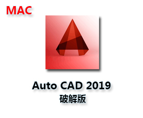 AutoCAD 2019 Mac汉化【CAD2019Mac中文破解版】中文版