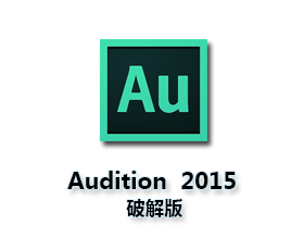 Adobe Audition cc 2015完整版【Au cc2015破解版】简体中文版