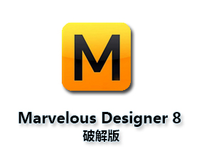Marvelous Designer8中文版【Marvelous Designer 8】中文破解版