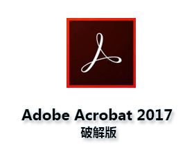 Adobe Acrobat Pro DC2017中文版【Adobe Acrobat DC2017】绿色破解版