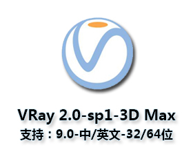 VRay 2.0【vr 2.0】 SP1 for 3dsmax9.0 (32/64位) 中英文双语切换官方破解版