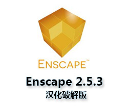 [008]实时场景渲染器Enscape V2.5.3.0汉化破解版