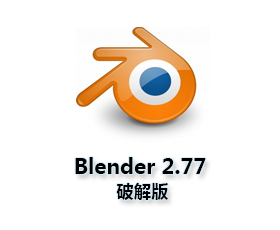 Blender 3D 2.77【Blender2.77破解版】汉化中文版