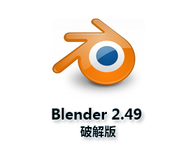 Blender 3D2.49【Blender2.49破解版】汉化中文版