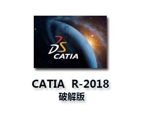 CATIA P3V5-6R2018【CATIA V5R28破解版】中文破解版