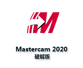 Mastercam 2020正式版【Mastercam 2020破解版】中文破解版