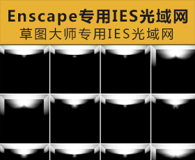 [007]Enscape专用IES光域网合集|草图大师专用IES光域网