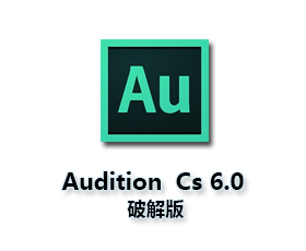 Adobe Audition cs6完整版【Au cs6破解版】中文（英文）破解版