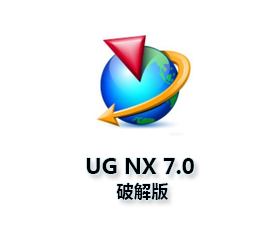 UG NX7.0正式版【UG NX7.0绿色精简版】免安装版