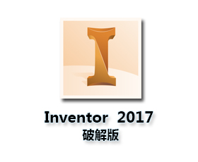 Autodesk Inventor2017简体中文版【Inventor 2017破解版】中文破解版