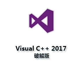 Microsoft Visual C++ 2017运行库【VC++ 2017】64位运行库