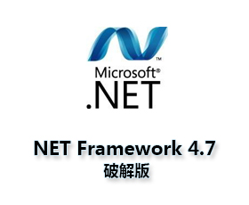 Microsoft .NET Framework 4.7【NET 4.7】官方版