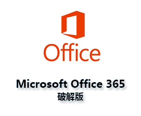 Office365官方下载 完整版【Office365破解版】64位含激活码
