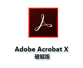 Adobe Acrobat X Pro中文版【Adobe Acrobat Xi Pro】绿色破解版