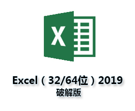 Excel2019中文版【excel2019中文版】（32-64位）中文（英文）版