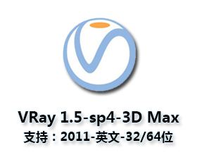 vray1.5【adv 1.5 sp4 for 3dmax2011】渲染器（32-64位）英文版