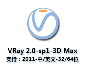 VRay 2.0【vr 2.0】 SP1 for 3dsmax2011 (32/64位) 中英文双语切换官方破解版